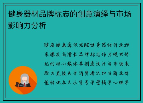 健身器材品牌标志的创意演绎与市场影响力分析
