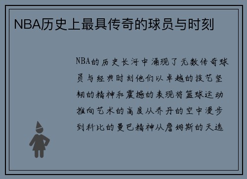 NBA历史上最具传奇的球员与时刻