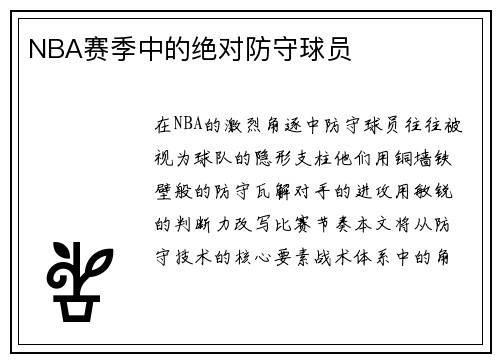 NBA赛季中的绝对防守球员