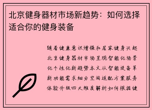 北京健身器材市场新趋势：如何选择适合你的健身装备