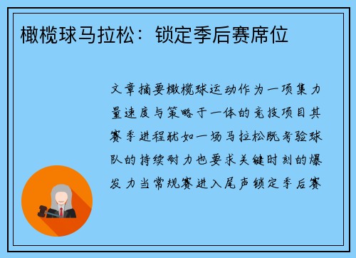 橄榄球马拉松：锁定季后赛席位