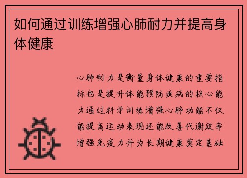 如何通过训练增强心肺耐力并提高身体健康