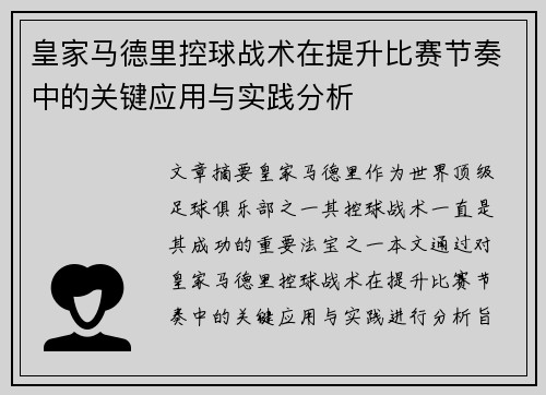皇家马德里控球战术在提升比赛节奏中的关键应用与实践分析