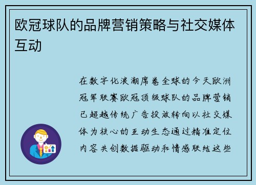 欧冠球队的品牌营销策略与社交媒体互动