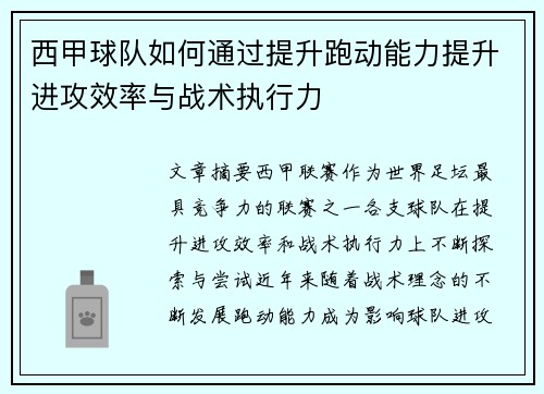 西甲球队如何通过提升跑动能力提升进攻效率与战术执行力