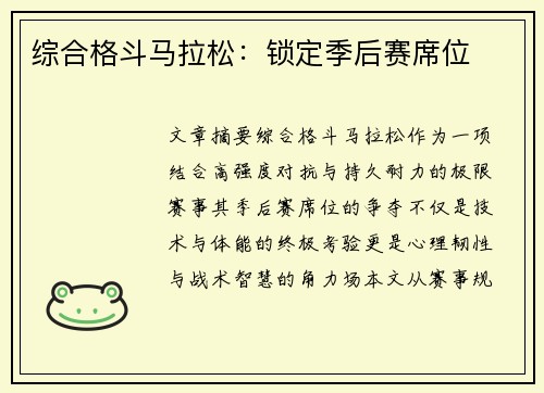 综合格斗马拉松：锁定季后赛席位