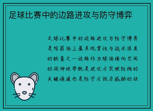 足球比赛中的边路进攻与防守博弈