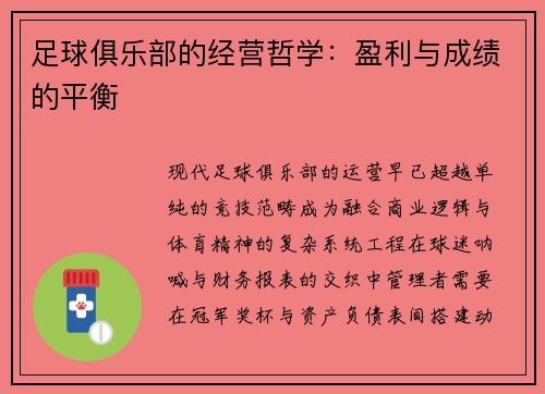 足球俱乐部的经营哲学：盈利与成绩的平衡