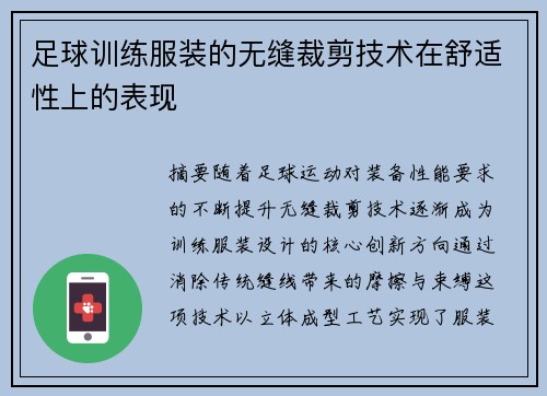 足球训练服装的无缝裁剪技术在舒适性上的表现