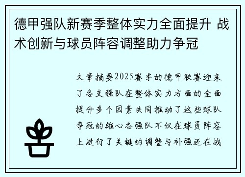 德甲强队新赛季整体实力全面提升 战术创新与球员阵容调整助力争冠