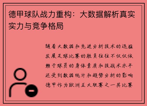 德甲球队战力重构：大数据解析真实实力与竞争格局