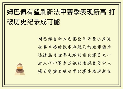 姆巴佩有望刷新法甲赛季表现新高 打破历史纪录成可能