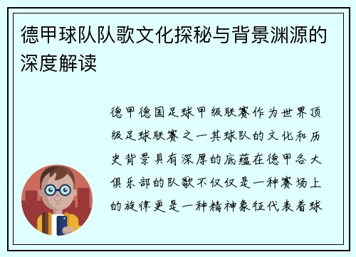 德甲球队队歌文化探秘与背景渊源的深度解读
