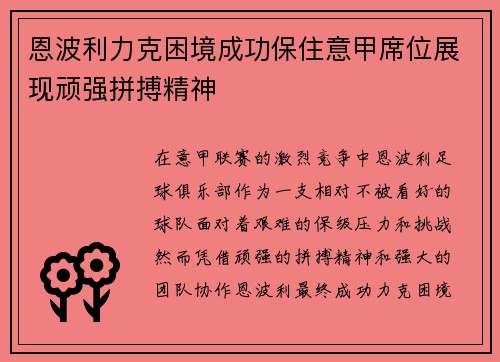 恩波利力克困境成功保住意甲席位展现顽强拼搏精神