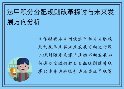 法甲积分分配规则改革探讨与未来发展方向分析