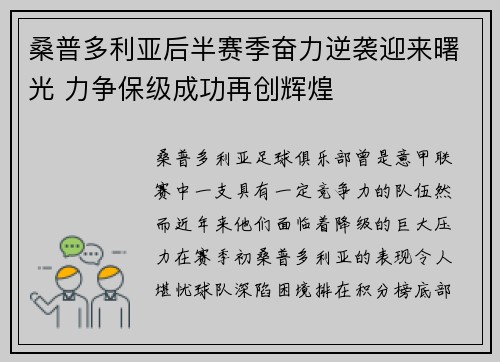桑普多利亚后半赛季奋力逆袭迎来曙光 力争保级成功再创辉煌