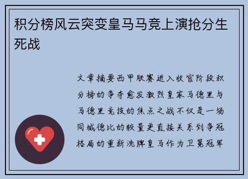 积分榜风云突变皇马马竞上演抢分生死战