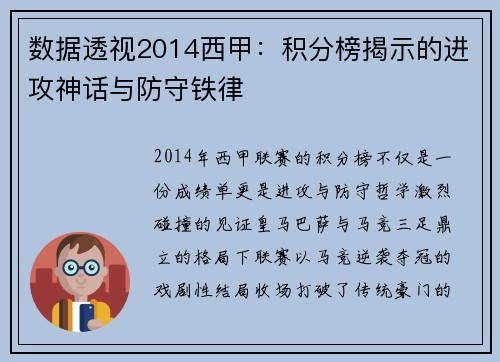 数据透视2014西甲：积分榜揭示的进攻神话与防守铁律