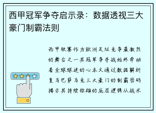 西甲冠军争夺启示录：数据透视三大豪门制霸法则