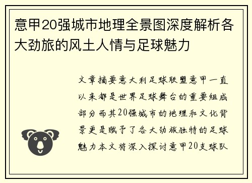 意甲20强城市地理全景图深度解析各大劲旅的风土人情与足球魅力