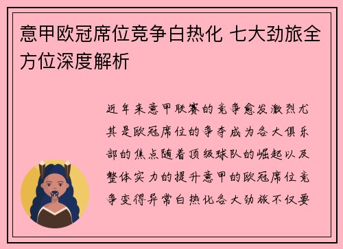 意甲欧冠席位竞争白热化 七大劲旅全方位深度解析
