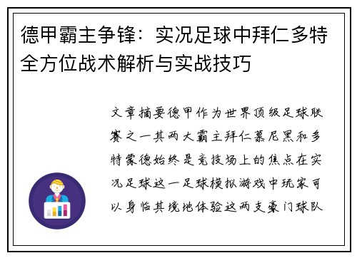 德甲霸主争锋：实况足球中拜仁多特全方位战术解析与实战技巧