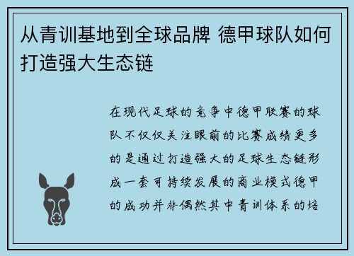 从青训基地到全球品牌 德甲球队如何打造强大生态链
