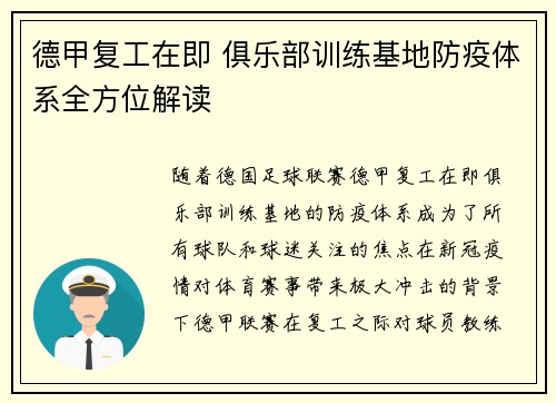 德甲复工在即 俱乐部训练基地防疫体系全方位解读