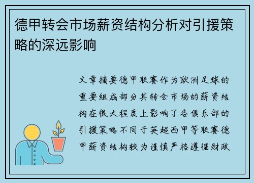 德甲转会市场薪资结构分析对引援策略的深远影响