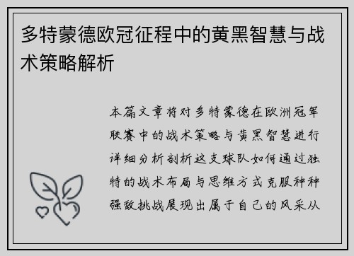 多特蒙德欧冠征程中的黄黑智慧与战术策略解析