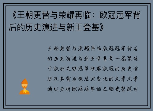 《王朝更替与荣耀再临：欧冠冠军背后的历史演进与新王登基》
