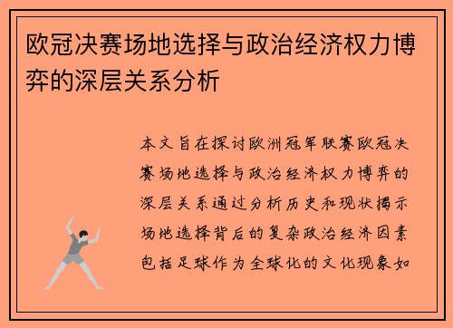 欧冠决赛场地选择与政治经济权力博弈的深层关系分析