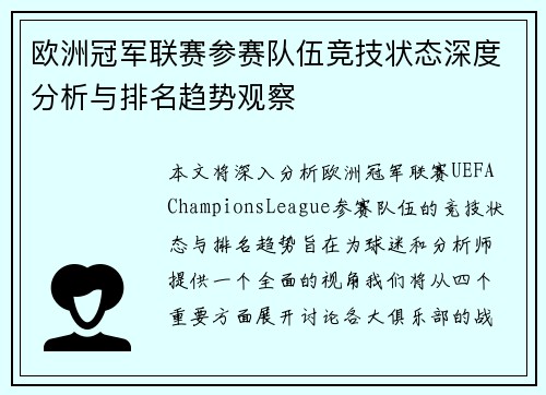 欧洲冠军联赛参赛队伍竞技状态深度分析与排名趋势观察