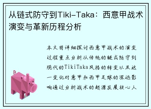 从链式防守到Tiki-Taka：西意甲战术演变与革新历程分析