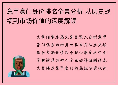 意甲豪门身价排名全景分析 从历史战绩到市场价值的深度解读