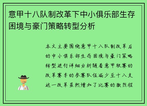 意甲十八队制改革下中小俱乐部生存困境与豪门策略转型分析