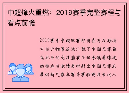 中超烽火重燃：2019赛季完整赛程与看点前瞻