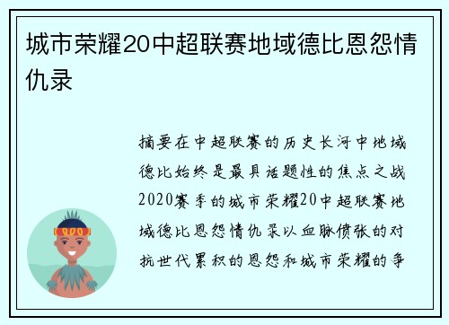 城市荣耀20中超联赛地域德比恩怨情仇录