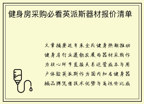 健身房采购必看英派斯器材报价清单