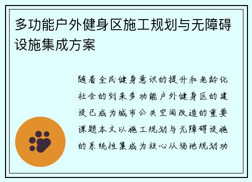 多功能户外健身区施工规划与无障碍设施集成方案