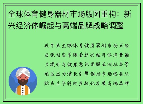 全球体育健身器材市场版图重构：新兴经济体崛起与高端品牌战略调整