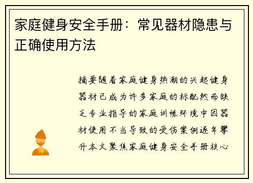 家庭健身安全手册：常见器材隐患与正确使用方法