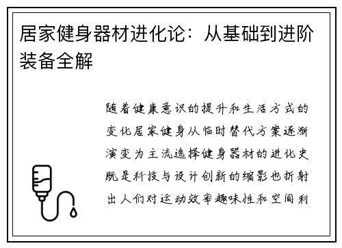 居家健身器材进化论：从基础到进阶装备全解