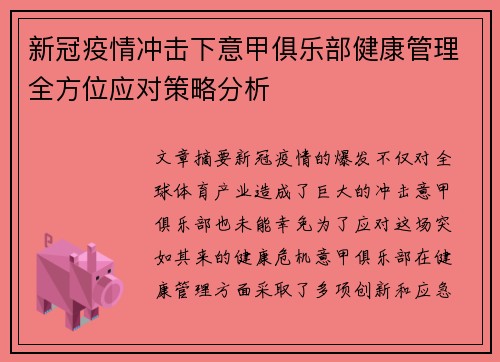 新冠疫情冲击下意甲俱乐部健康管理全方位应对策略分析
