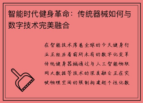 智能时代健身革命：传统器械如何与数字技术完美融合