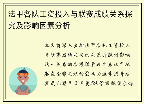 法甲各队工资投入与联赛成绩关系探究及影响因素分析