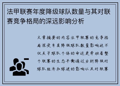 法甲联赛年度降级球队数量与其对联赛竞争格局的深远影响分析