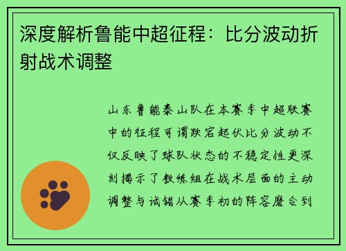 深度解析鲁能中超征程：比分波动折射战术调整