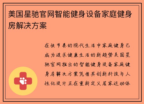 美国星驰官网智能健身设备家庭健身房解决方案
