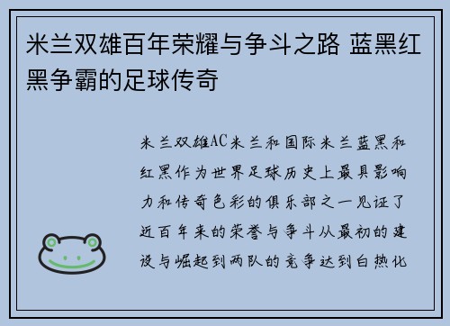 米兰双雄百年荣耀与争斗之路 蓝黑红黑争霸的足球传奇